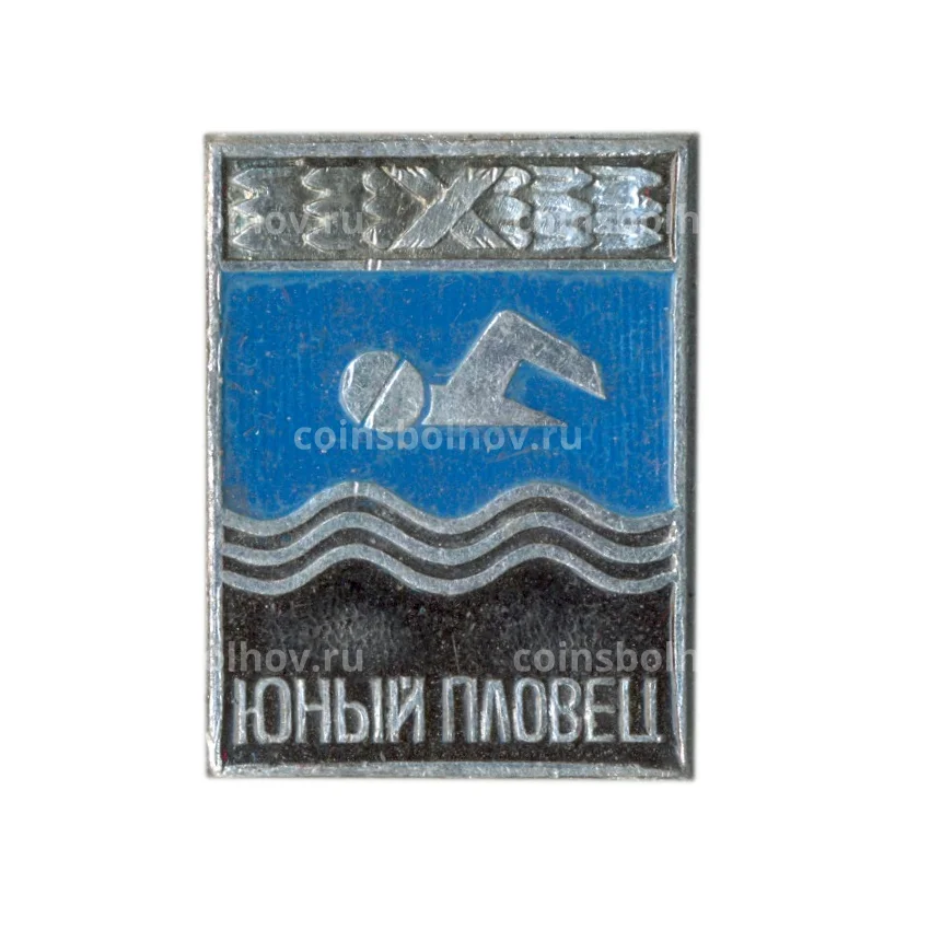 Значок Юный пловец