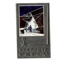 Значок  Брест — крепость герой