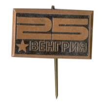 Значок Венгрия — 25 лет образования