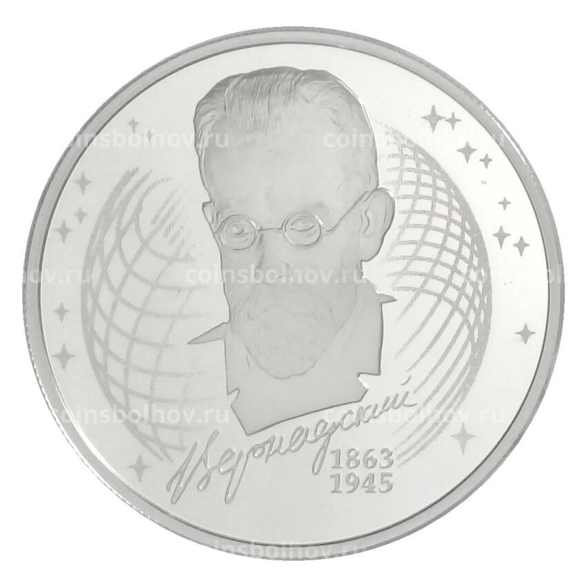 Монета 2 рубля 2013 года СПМД — 150 лет со дня рождения Владимира Вернадского