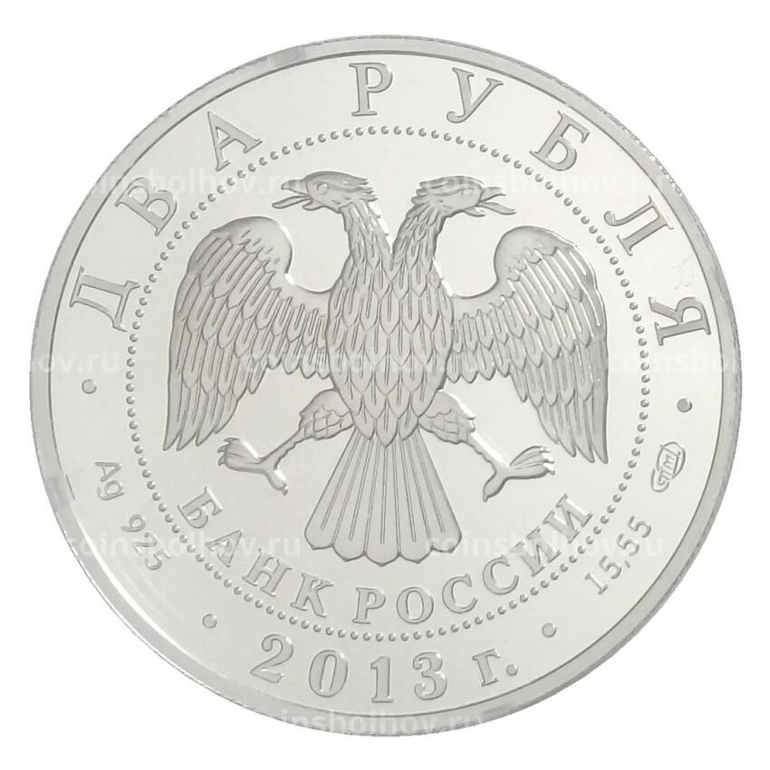 Монета 2 рубля 2013 года СПМД — 150 лет со дня рождения Владимира Вернадского (вид 2)