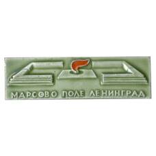 Значок Ленинград — Марсово Поле