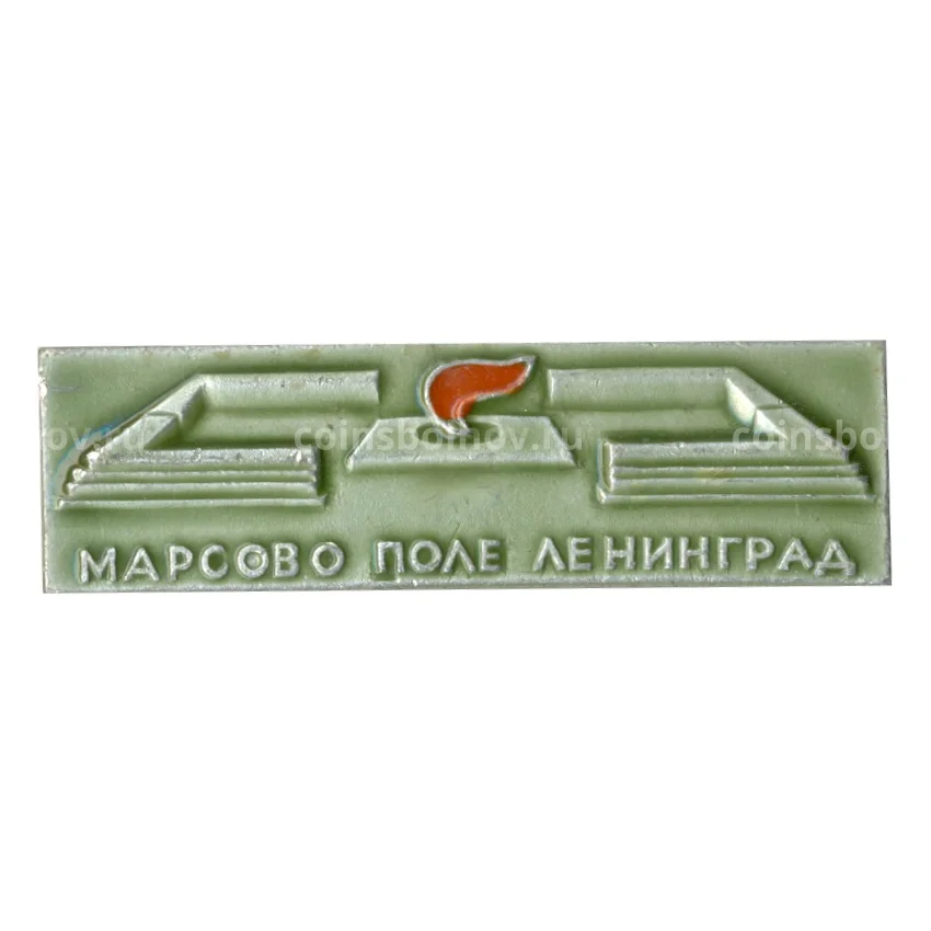 Значок Ленинград — Марсово Поле