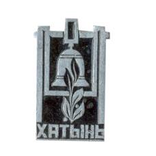 Значок Хатынь