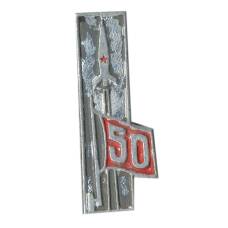 Значок 50 лет Великому Октябрю