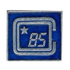 Значок «Фестиваль -85»