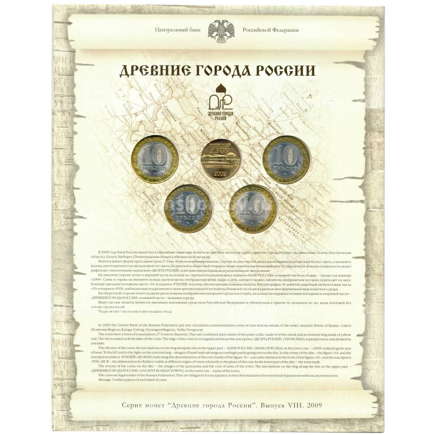 Набор юбилейных биметаллических монет 10 рублей 2009 года + жетон (в буклете) (вид 2)