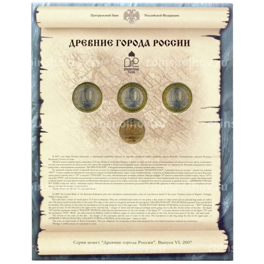 Набор юбилейных биметаллических монет 10 рублей 2007 года + жетон (в буклете) (вид 2)