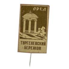 Значок Орел — тургеневский бережок