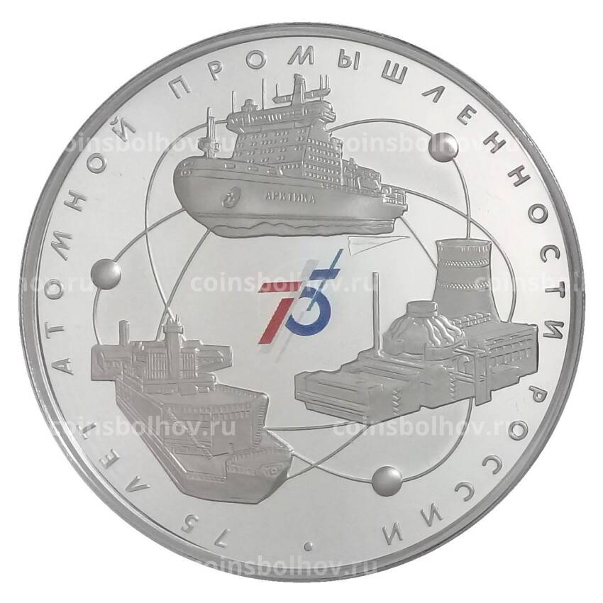 Монета 3 рубля 2020 года СПМД — 75 лет атомной промышленности России