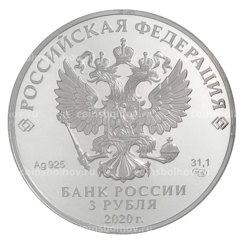 Монета 3 рубля 2020 года СПМД — 75 лет атомной промышленности России (вид 2)