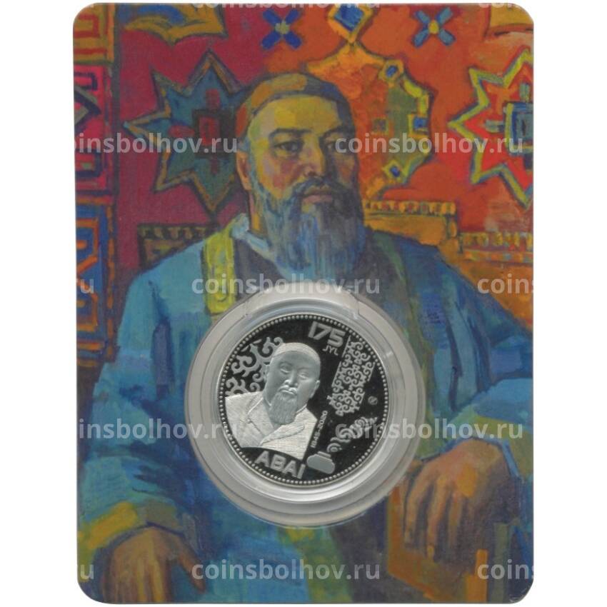 Монета 100 тенге 2020 года Казахстан — 175 лет со дня рождения Абая Кунанбаева (в блистере)