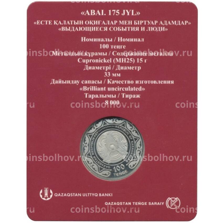 Монета 100 тенге 2020 года Казахстан — 175 лет со дня рождения Абая Кунанбаева (в блистере) (вид 2)