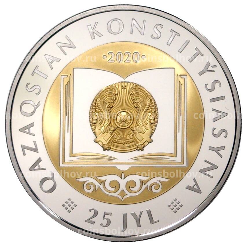 Монета 200 тенге 2020 года Казахстан — 25 лет Конституции Казахстана (в подарочной коробке)