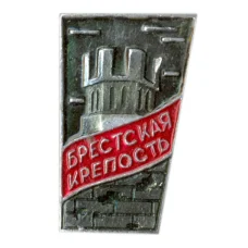 Значок Брестская крепость