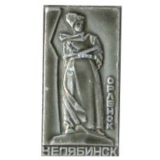 Значок Челябинск — Орленок