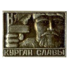 Значок Курган Славы