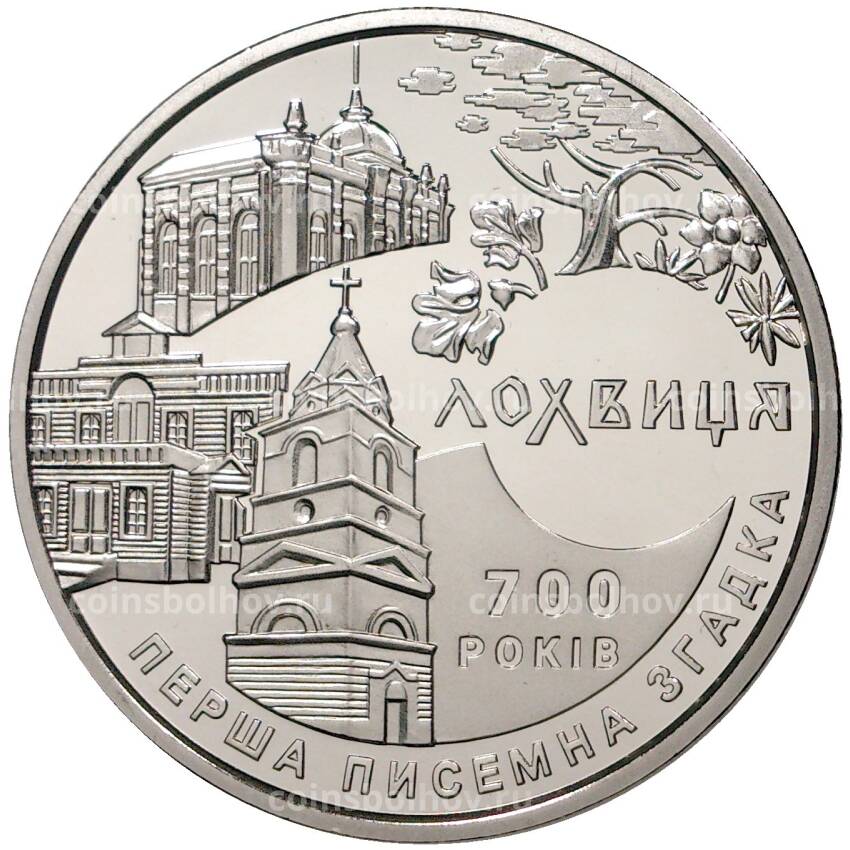 Монета 5 гривен 2020 года Украина — 700 лет городу Лохвица