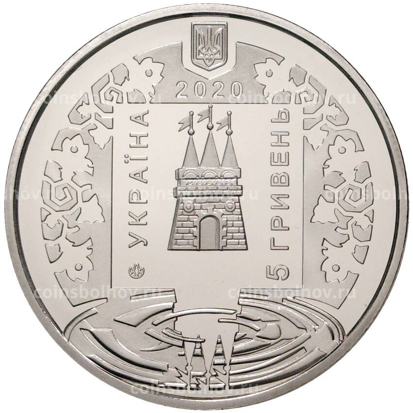 Монета 5 гривен 2020 года Украина — 700 лет городу Лохвица (вид 2)
