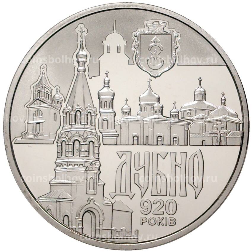 Монета 5 гривен 2020 года Украина — 920 лет городу Дубно
