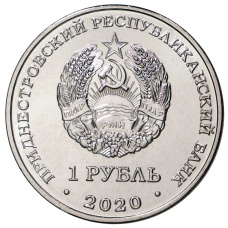 Монета 1 рубль 2020 года Приднестровье «Православные храмы — Церковь Александра Невского в городе Бендеры» (реверс)