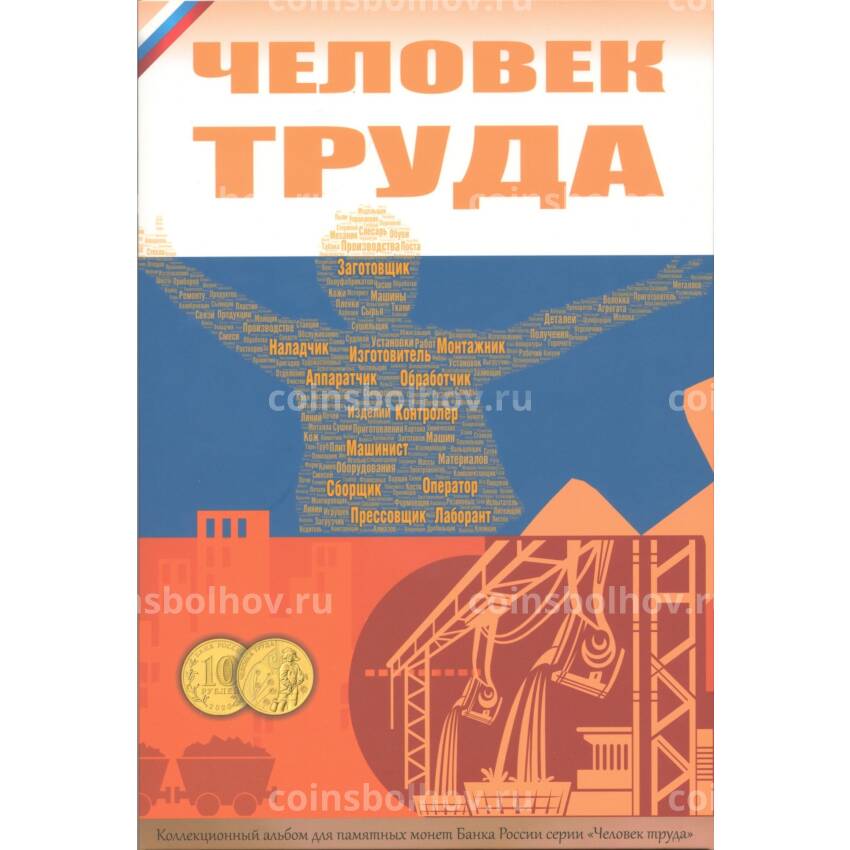 Альбом-планшет для 10-рублевых памятных монет серии «Человек Труда»