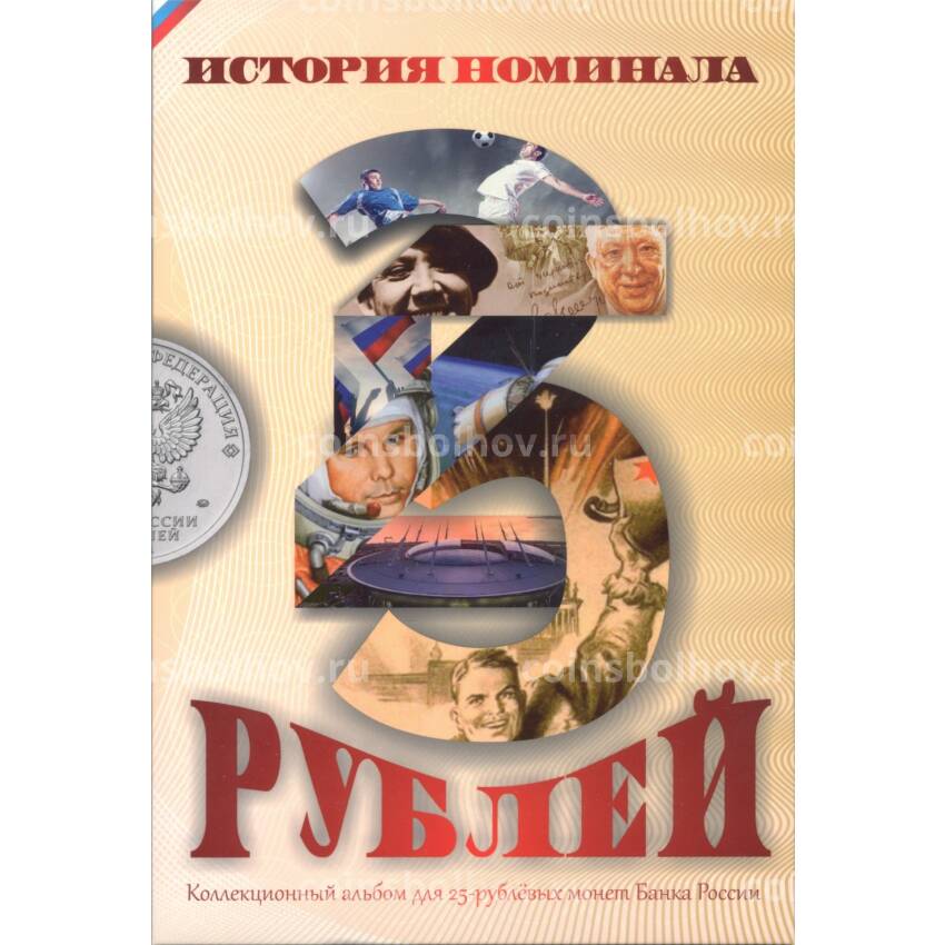 Альбом-планшет для памятных монет номиналом 25 рублей