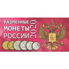 Альбом-планшет для разменных монет России 2020 года