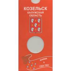 Мини-планшет для монеты 10 рублей 2020 года «Козельск»