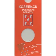 Мини-планшет для монеты 10 рублей 2020 года «Козельск» (аверс)