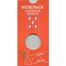 Мини-планшет для монеты 10 рублей 2020 года «Козельск» (вид 2)