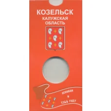 Мини-планшет для монеты 10 рублей 2020 года «Козельск» (реверс)