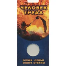 Мини-планшет для монеты 10 рублей 2020 года «Человек труда — Металлург» (аверс)