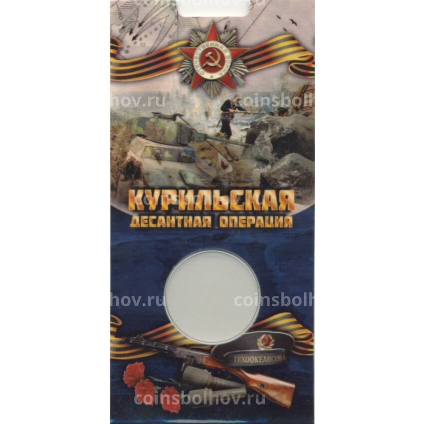 Мини-планшет для монеты 5 рублей 2020 года «Курильская десантная операция»