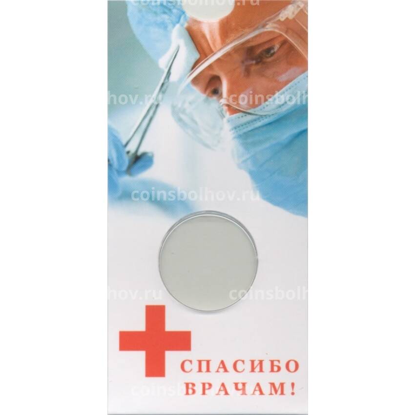 Мини-планшет для монеты 25 рублей 2020 года «Спасибо врачам»