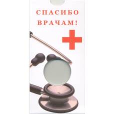 Мини-планшет для монеты 25 рублей 2020 года «Спасибо врачам» (вид 2)