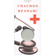 Мини-планшет для монеты 25 рублей 2020 года «Спасибо врачам» (реверс)