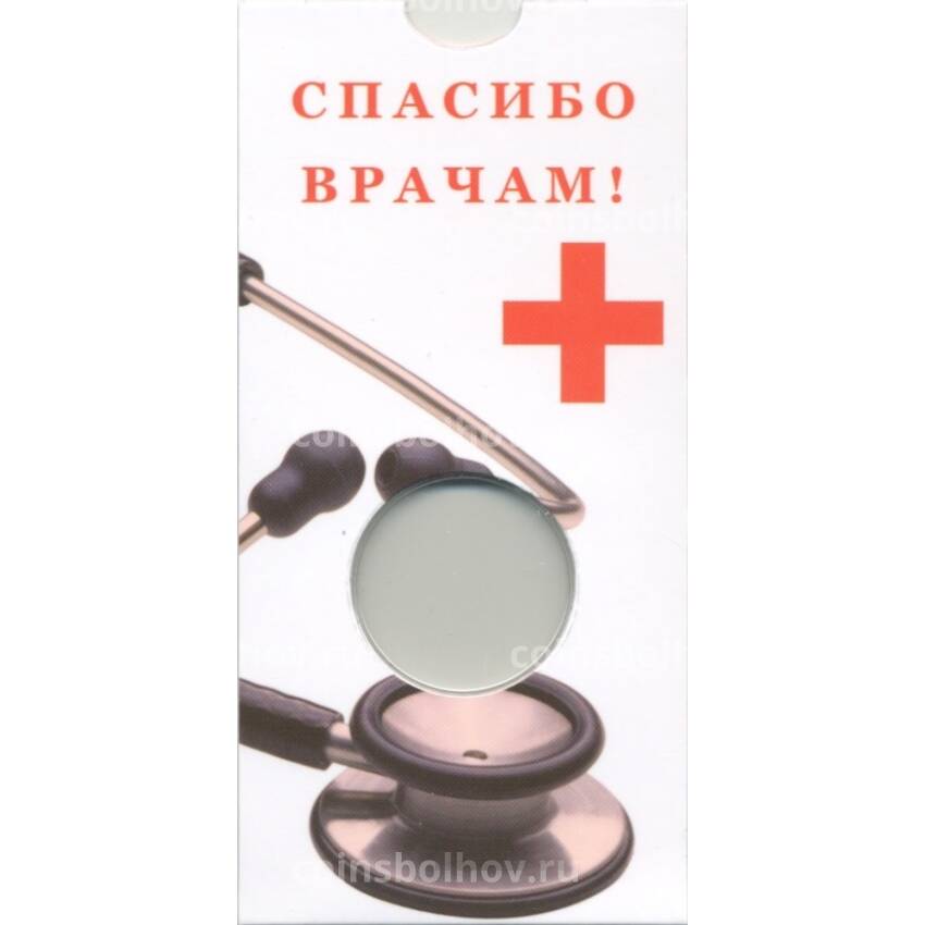 Мини-планшет для монеты 25 рублей 2020 года «Спасибо врачам» (вид 2)