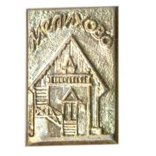 Значок Мелихово