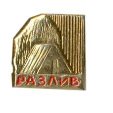 Значок Разлив — музей В.И. Ленина