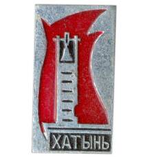 Значок Хатынь