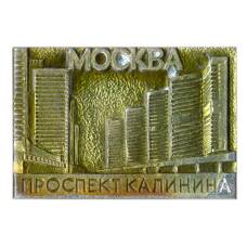 Значок Москва — Проспект Ленина