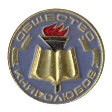 Значок Общество книголюбов