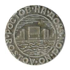 Значок Ростов — на — Дону