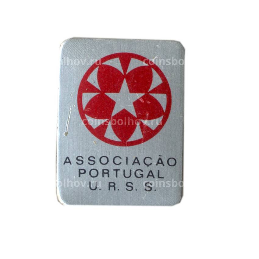Значок «Ассоциация Португалия — СССР»