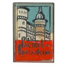 Значок Ростов — Ярославский (железнодорожная станция)