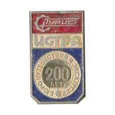 Значок Истра -Турист — 200 лет