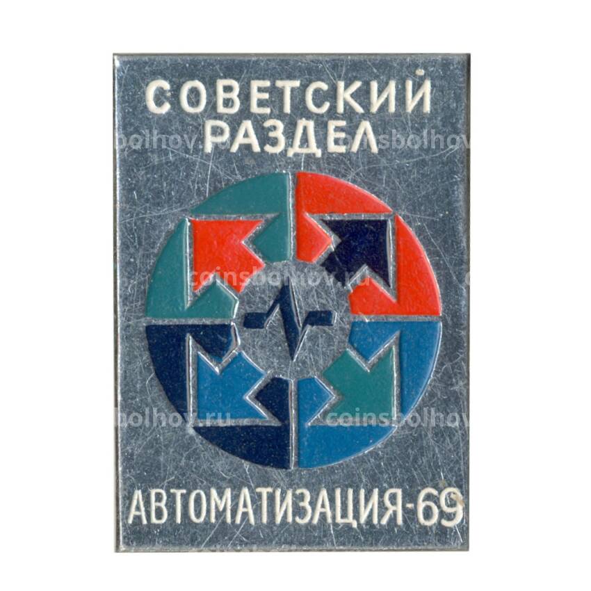 Значок Выставка «Автоматизация-69» — Советский раздел