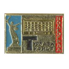 Значок Волгоград — Турбаза Турист