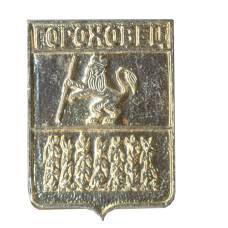 Значок Гороховец